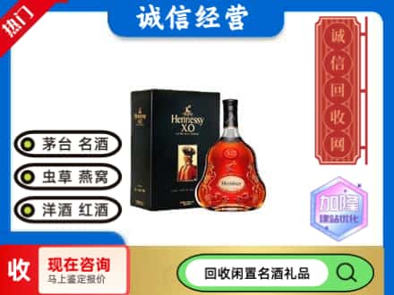 重庆市云阳回收轩尼诗